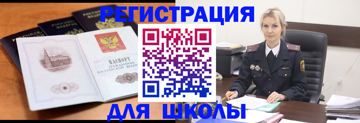 прописка для школы в Болотном